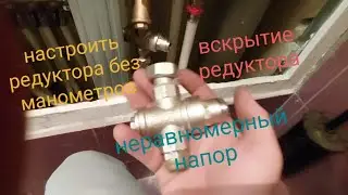 неравномерное давление в водопроводе? как настроить редуктора без манометров.