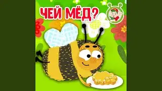 Чей мёд?