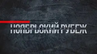 Ноябрьский рубеж 2023  Промо