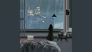 出卖 (emo版)