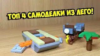 Топ 4 самоделки из лего!