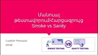 Smoke vs Sanity, QA Մանուալ թեստավորում ֊  Հարցազրույցի ժամանակ տրվող հարցեր, QA Manual testing