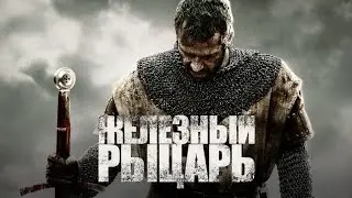 Ironclad - Железный рыцарь FullHD 1080