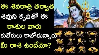Mahashivaratri 2023 | Rashi Phalalu | Horoscope | Lucky Rasi | Shivarathri Date | Shiva Puja | V Pra