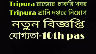 Tripura Animal Resources Department Recriument 2022!
