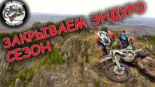 Покатушки на Эндуро | Поездка на Бабырган | Закрываем сезон 2023