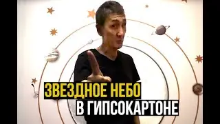 Звездное небо в гипсокартоне в детской комнате.
