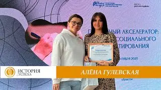 ИСТОРИЯ УСПЕХА  АЛЁНА ГУЛЕВСКАЯ