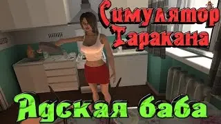 Симулятор таракана - Адская баба
