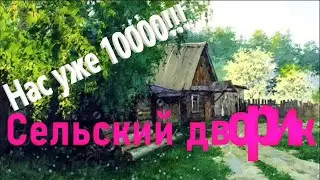 Нас уже 10000!!!
