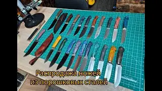 Распродажа ножей из порошковой стали!