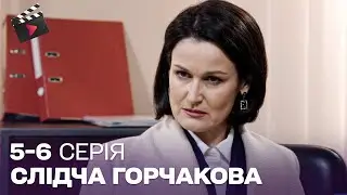 НАЙКРАЩИЙ ДЕТЕКТИВ! Слідчий Горчакова. 5, 6 серія