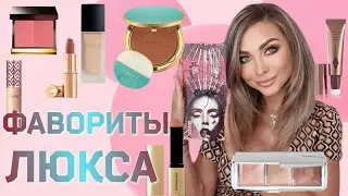 Лучшая Люксовая Косметика💯/Макияж Фаворитами 🥰 ЛЮКСА