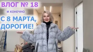 С ПРАЗДНИКОМ! / РЕМОНТ ВЛОГ №18