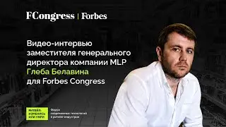 Заместитель генерального директора компании MLP Глеб Белавин для Forbes Congress