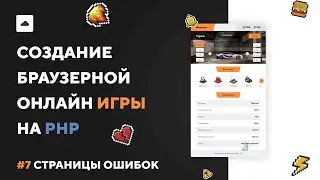ИГРА НА PHP #7 | Страницы ошибок