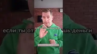 Деньги управляют тобой или ты управляешь деньгами ? #инвестиции #деньги #финансы #shorts