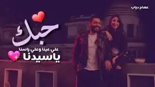 (حبك علي عينا و علي راسنا ي سيدنا)|#تامر_حسني