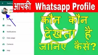who can see my whatsapp profile in hindi  | Whatsapp hindi Tricks by Technical Jeetu