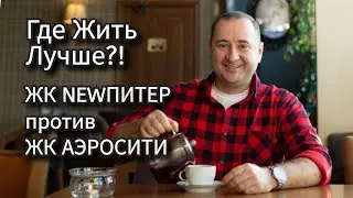 ЖК "Аэросити" Шушары СПб или "ЖК NEWПитер"  Лен. область.