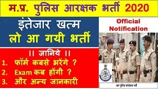 MP POLICE BHARTI 2020 | NOTIFICATION OUT | MP POLICE VACANCY 2020