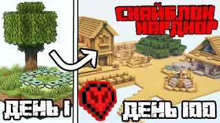 100 дней на НОВОМ РЕАЛИСТИЧНОМ скайблоке на ХАРДКОРЕ!