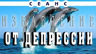 Сеанс избавление от депрессии. Страхов. Космоэнергетика