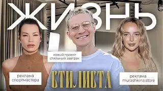 ЖИЗНЬ СТИЛИСТА | КАРИНА МУРАШКИНА | ИДА ГАЛИЧ | СТИЛЬНЫЙ ЗАВТРАК