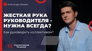 Как руководить коллективом. Всегда ли нужна жесткая рука руководителя?