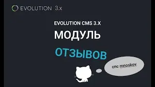 016. Создание модуля на Evolution CMS 3
