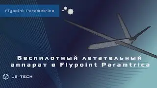 Беспилотный летательный аппарат в Flypoint Parametrica