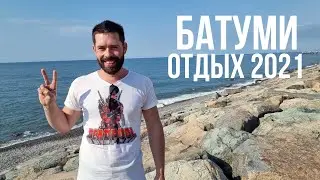 ОТЗЫВ О ГРУЗИИ 2021 - ВСЕ ПЛОХО? ИЛИ ВСЕ ПРЕКРАСНО? СОЛНЕЧНЫЙ БАТУМИ - ЭТО ТБИЛИСИ!
