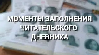 Моменты заполнения читательского дневника