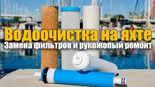 192. Обратный осмос на яхте: ремонт и замена фильтров. Система фильтрации питьевой воды.