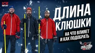 Длина клюшки и как ее подобрать?