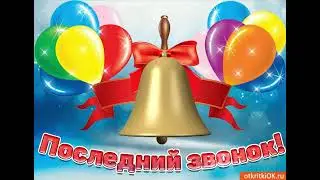 С ПОСЛЕДНИМ ЗВОНКОМ!🔔🔔🔔КРАСИВОЕ ПОЗДРАВЛЕНИЕ