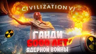 ☢️ ЯДРЁНЫЙ Ганди в Civilization 6...