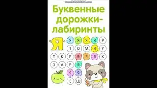 Урок 8 буква Жж русский алфавит лабиринт буквенные дорожки как научить ребенка читать учимся чтению