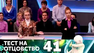 ТЕСТ НА ОТЦОВСТВО | Серия 41