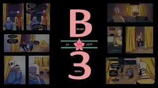 Весна для другой Зимы.