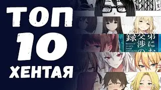 Top 10 НЕNТАI / Топ 10 XEHTAЙ