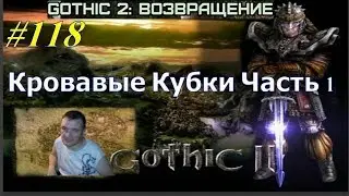 Готика 2 Возвращение - ReBalance v2.1F9 (Кровавые Кубки Часть 1) 