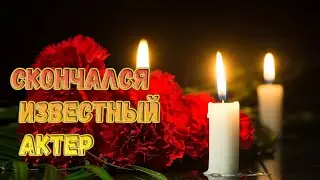 Ушёл из жизни известный советский и российский актёр.Врачи боролись за его жизнь до последнего