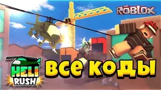 ROBLOX/ВСЕ КОДЫ В Heli Rush