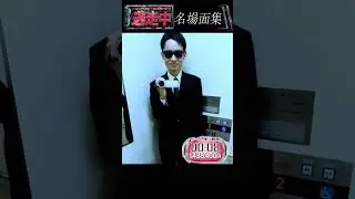 逃走中　名場面集63