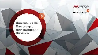 Интеграция ПО Macroscop с тепловизорами Hikvision