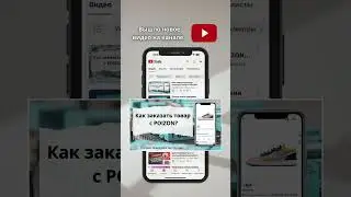 Как заказать с Пойзон? #poizon #пойзон #заказать