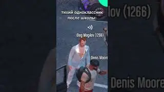 Тихий одноклассник (gta 5)