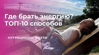 🔝10 СПОСОБОВ ВЕРНУТЬ СЕБЕ ЭНЕРГИЮ.А где она вообще у вас?