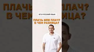 В чем разница: плачь и плач? | #егэ #русскийязык